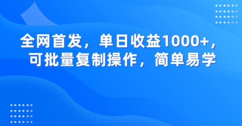 全网首发，单日收益1000+，可批量复制操作，简单易学【揭秘】 - 识享社-识享社