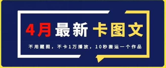4月抖音最新卡图文，不用醒图，不卡1万播放，10秒搬运一个作品【揭秘】 - 识享社-识享社