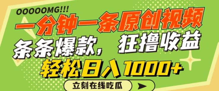 一分钟一条原创视频，蹭热点撸收益，条条爆款，狂撸各大平台，轻松日入1000+【揭秘】 - 识享社-识享社