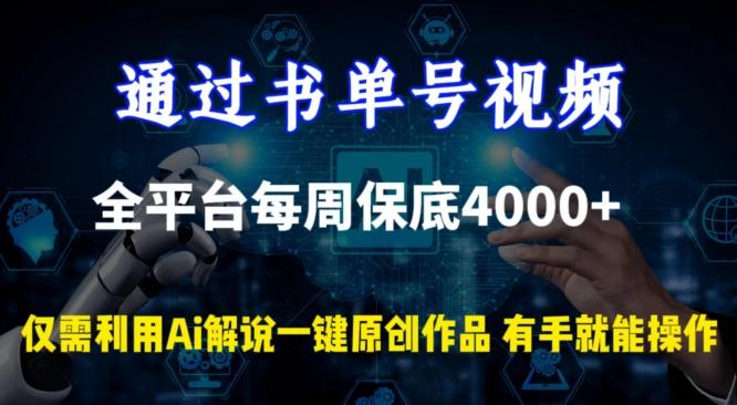 通过书单号视频，全平台每周保底4000+，利用AI解说一键原创作品【揭秘】 - 识享社-识享社