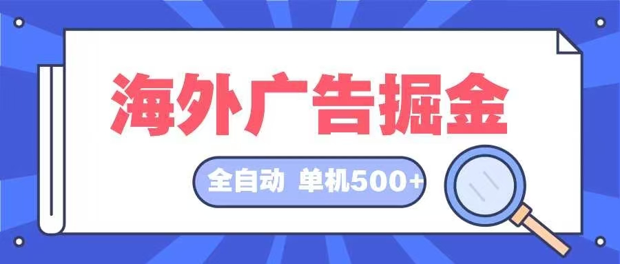 海外广告掘金 日入500+ 全自动挂机项目 长久稳定 - 识享社-识享社