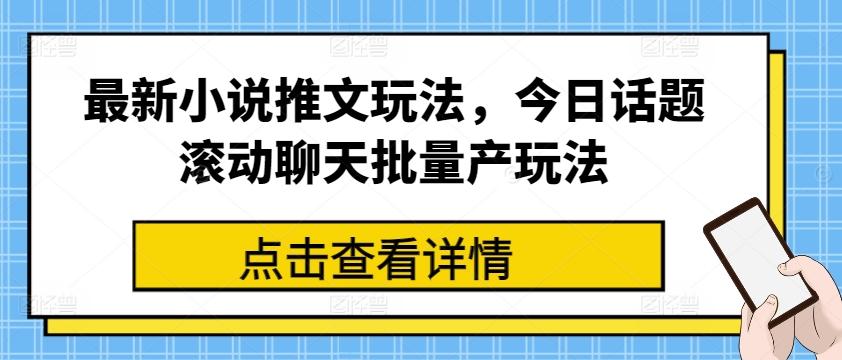 最新小说推文玩法，今日话题滚动聊天批量产玩法 - 识享社-识享社