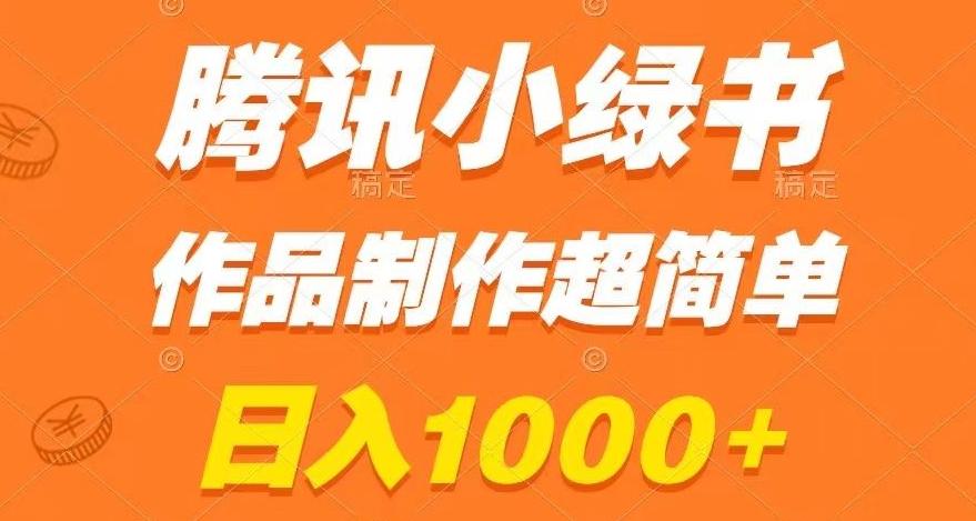 腾讯小绿书掘金，日入1000+，作品制作超简单，小白也能学会【揭秘】 - 识享社-识享社