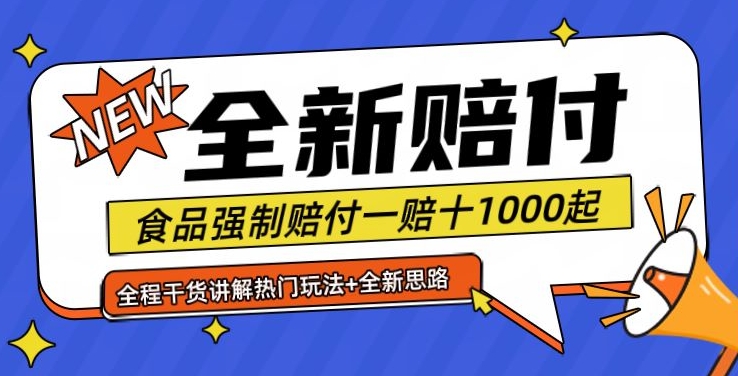 全新赔付思路糖果食品退一赔十一单1000起全程干货【仅揭秘】 - 识享社-识享社