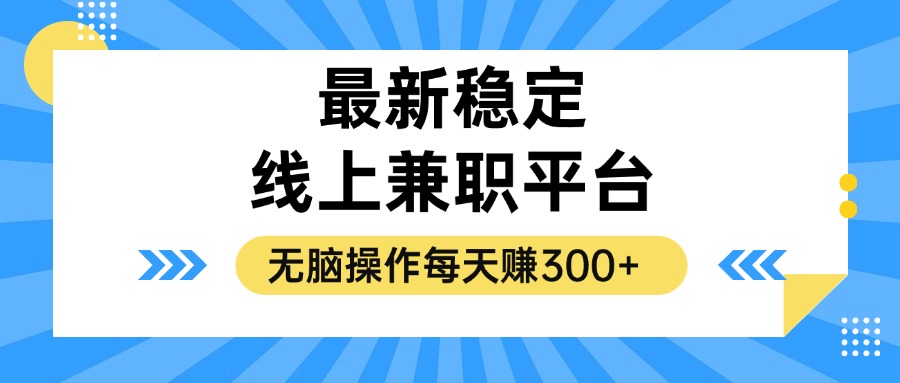 揭秘稳定的线上兼职平台，无脑操作每天赚300+ - 识享社-识享社