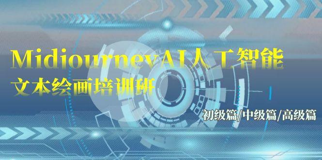 (9549期)Midjourney-AI人工智能 文本绘画培训班：初级篇/中级篇/高级篇(17节) - 识享社-识享社