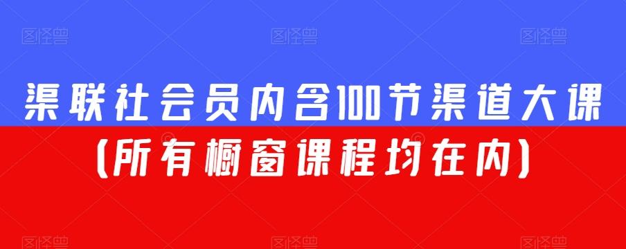 渠联社会员内含100节渠道大课（所有橱窗课程均在内） - 识享社-识享社