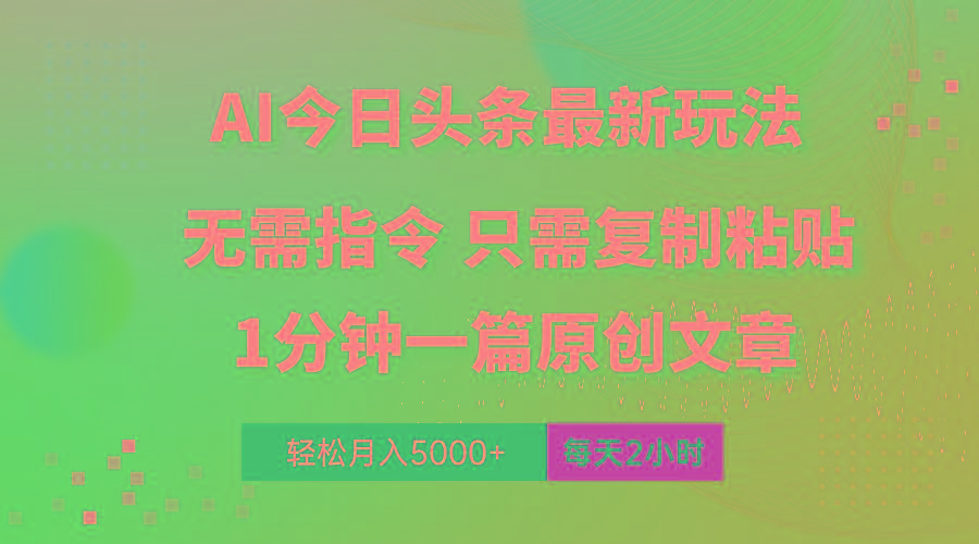 AI头条最新玩法 1分钟一篇 100%过原创 无脑复制粘贴 轻松月入5000+ 每...-识享社