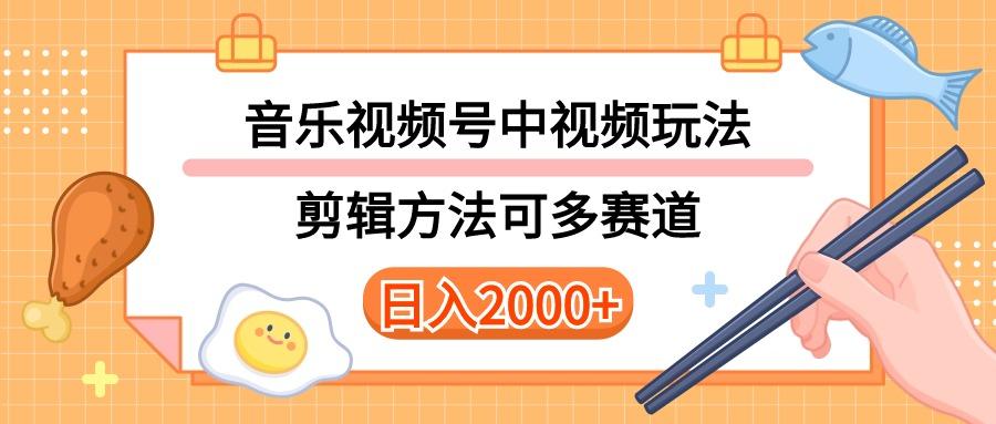 多种玩法音乐中视频和视频号玩法，讲解技术可多赛道。详细教程+附带素… - 识享社-识享社