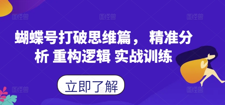蝴蝶号打破思维篇， 精准分析 重构逻辑 实战训练 - 识享社-识享社