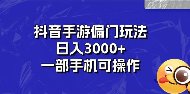 抖音手游偏门玩法，日入3000+，一部手机可操作 - 识享社-识享社
