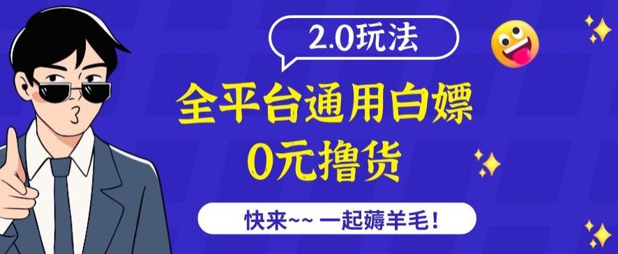 外面收费2980的全平台通用白嫖撸货项目2.0玩法【仅揭秘】 - 识享社-识享社