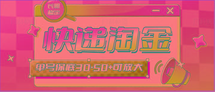 快递包裹回收淘金项目攻略，长期副业，单号保底30-50+可放大 - 识享社-识享社