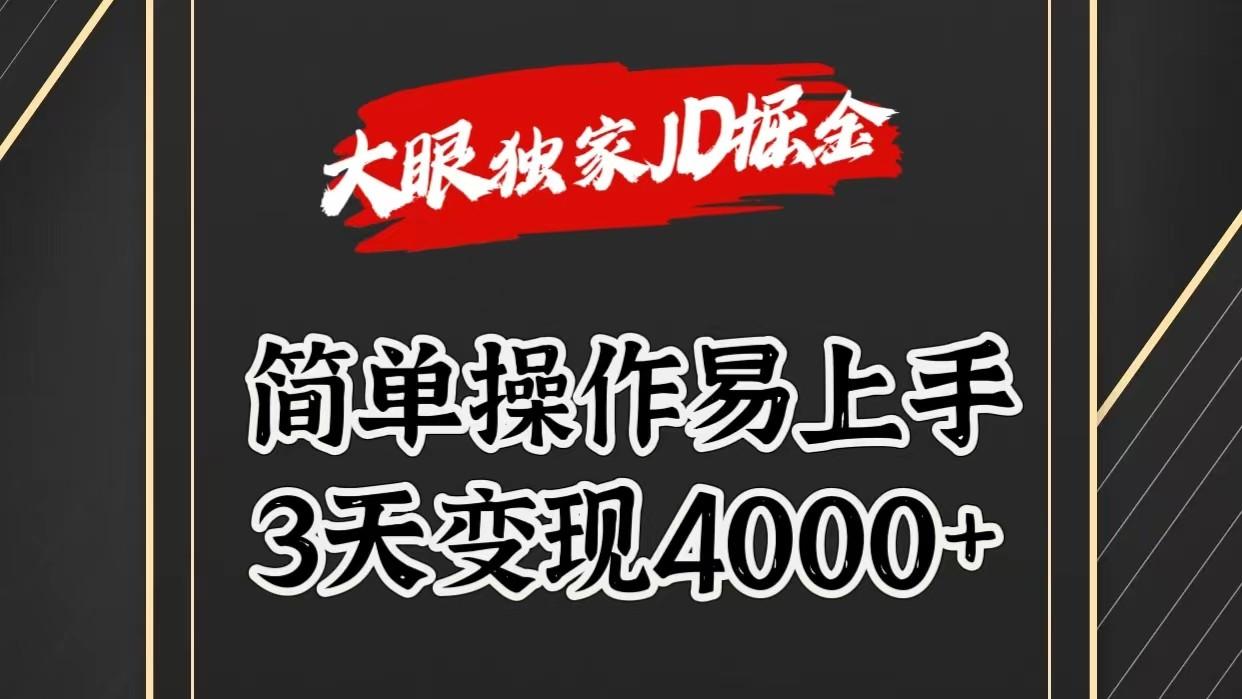 独家JD掘金，简单操作易上手，3天变现4000+ - 识享社-识享社