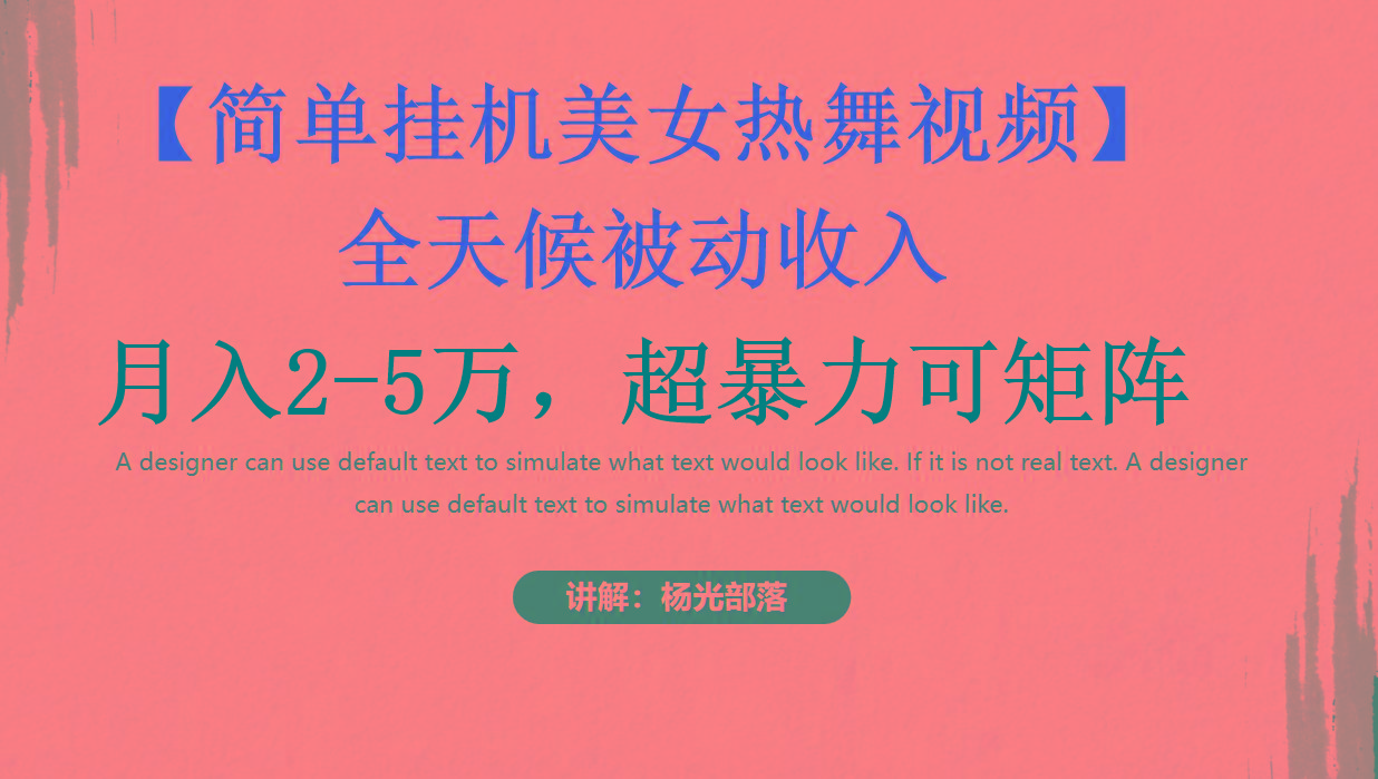 简单挂机美女热舞月入2-5万加，可矩阵 - 识享社-识享社