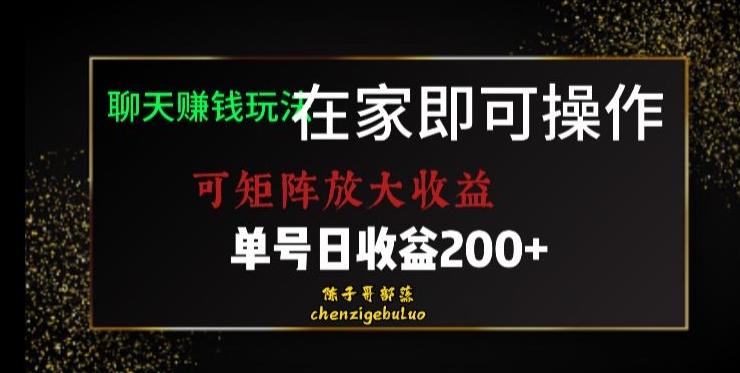 靠聊天赚钱，在家就能做，可矩阵放大收益，单号日利润200+美滋滋【揭秘】 - 识享社-识享社