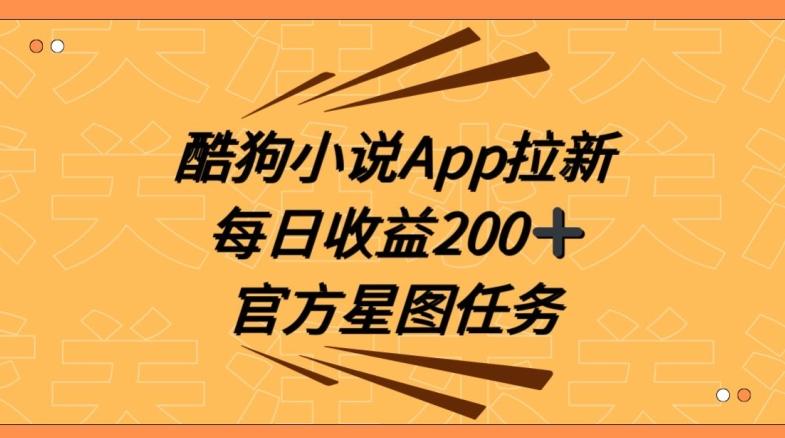 酷狗小说APP拉新，接抖音星图任务，保姆式教学每日收益200+【揭秘】 - 识享社-识享社