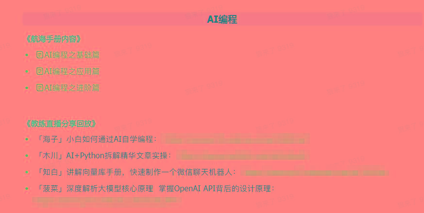 图片[5]-(9351期)AI破局手册+教练分享合集：AI提示词/AI+小红书 /AI+公众号/AI+绘画/AI编程 - 识享社-识享社