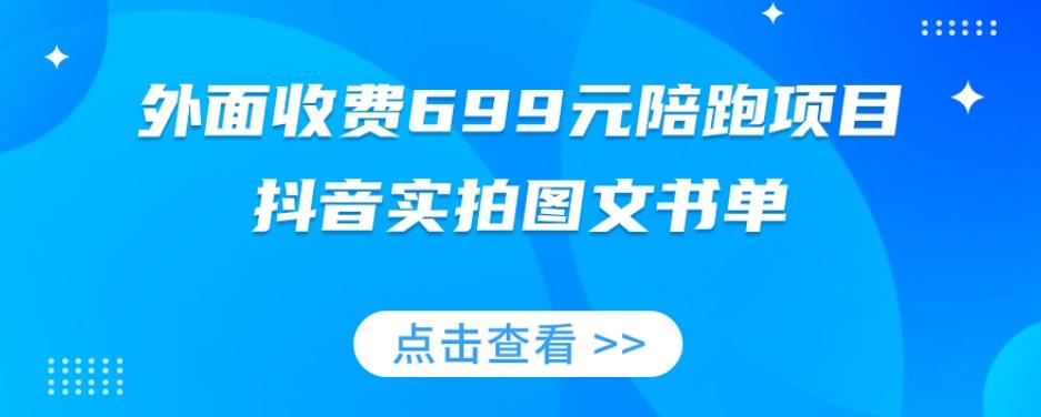 外面收费699元陪跑项目,抖音实拍图文书单,图文带货全攻略-识享社