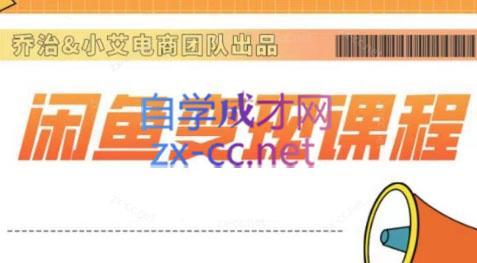 乔治&梦凌·2024闲鱼内部课程 - 识享社-识享社