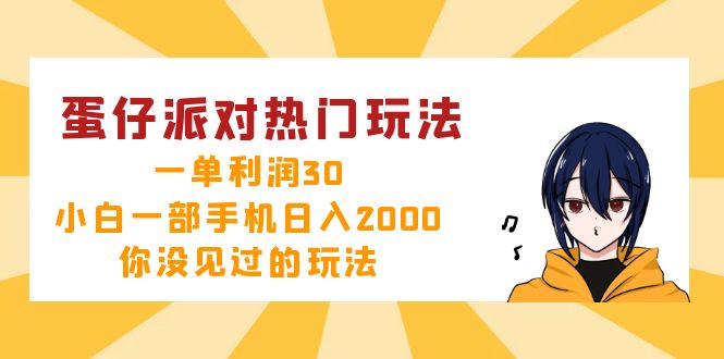 蛋仔派对热门玩法,一单利润30,小白一部手机日入2000+,你没见过的玩法-识享社