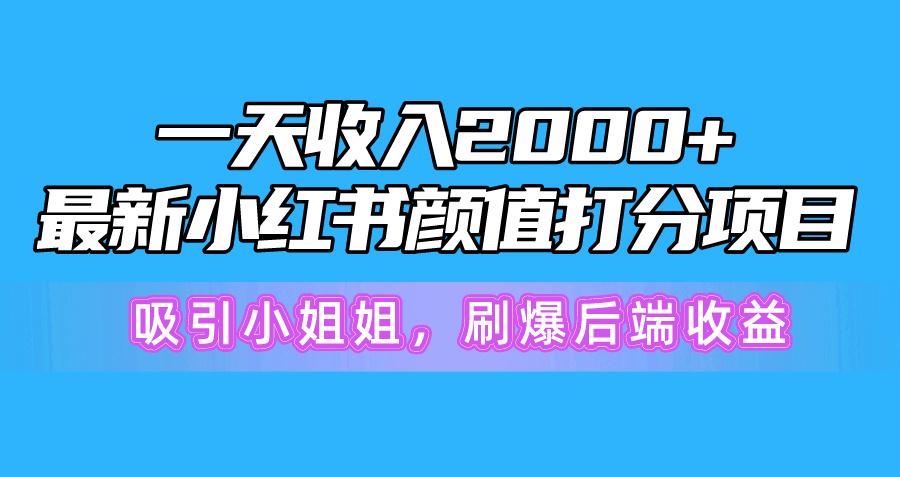 一天收入2000+,最新小红书颜值打分项目,吸引小姐姐,刷爆后端收益-识享社