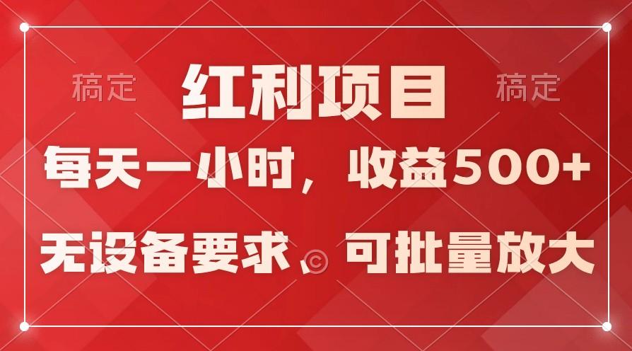 日均收益500+，全天24小时可操作，可批量放大，稳定！ - 识享社-识享社
