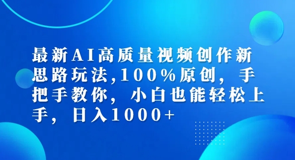 最新AI高质量视频创作新思路玩法，100%原创，手把手教你，小白也能轻松上手【揭秘】-识享社