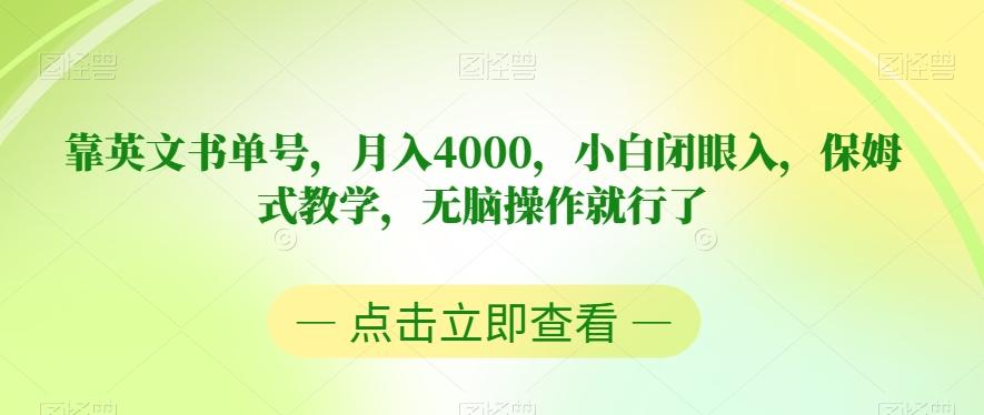 靠英文书单号，月入4000，小白闭眼入，保姆式教学，无脑操作就行了【揭秘】 - 识享社-识享社