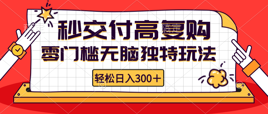 零门槛无脑独特玩法 轻松日入300+秒交付高复购 矩阵无上限 - 识享社-识享社