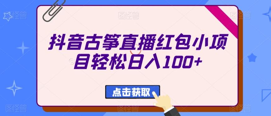 抖音古筝直播红包小项目轻松日入100+ - 识享社-识享社