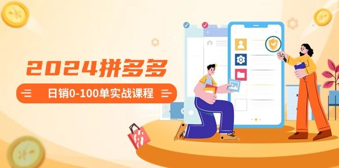 2024拼多多日销0-100单实战课程:新手注册开店到日销100单整套流程-识享社