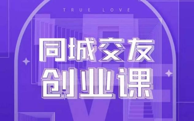 同城交友创业课,和你分享如何在你的城市,进行一场同城交友创业