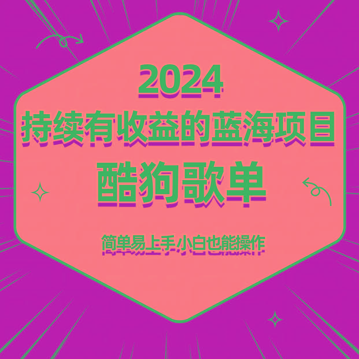 酷狗音乐歌单蓝海项目，可批量操作，收益持续简单易上手，适合新手！ - 识享社-识享社