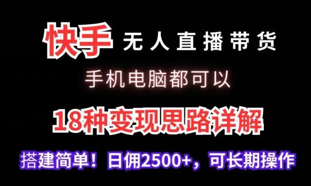 快手无人直播带货,手机电脑都可以,18种变现思路详解,搭建简单日佣2500+【揭秘】-识享社