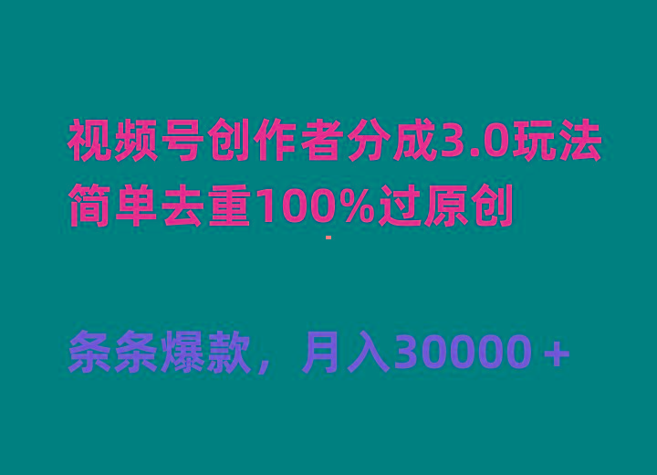 (10002期)视频号创作者分成3.0玩法，简单去重100%过原创，条条爆款，月入30000＋ - 识享社-识享社
