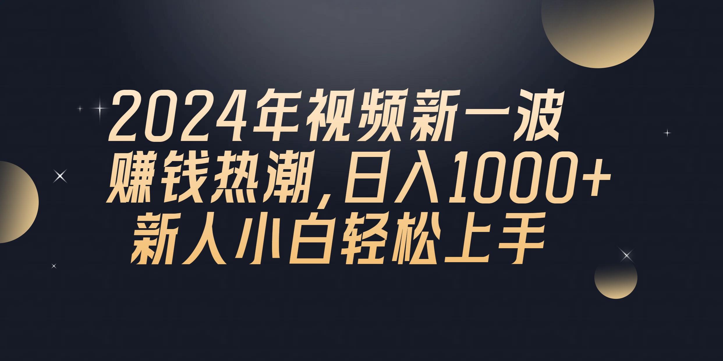 2024年QQ聊天视频新一波赚钱热潮，日入1000+ 新人小白轻松上手 - 识享社-识享社