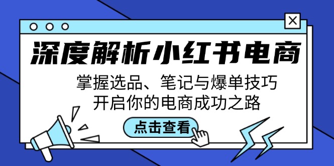 深度解析小红书电商：掌握选品、笔记与爆单技巧，开启你的电商成功之路 - 识享社-识享社