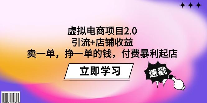 (9645期)虚拟电商项目2.0：引流+店铺收益 卖一单，挣一单的钱，付费暴利起店 - 识享社-识享社