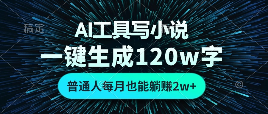AI工具写小说,一键生成120万字,普通人每月也能躺赚2w+-识享社