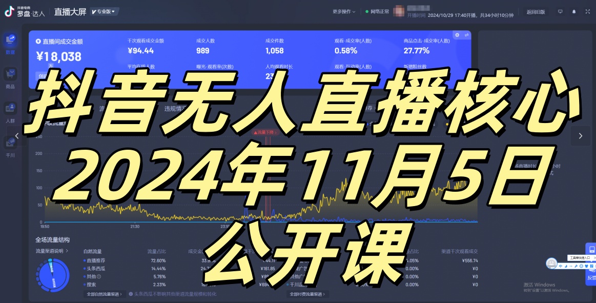 抖音无人直播核心公开课，咸鱼翻身小白可做带有睡后收入月入过万太简单【揭秘】 - 识享社-识享社