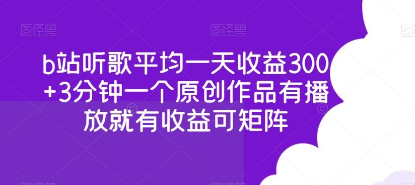 b站听歌平均一天收益300+3分钟一个原创作品有播放就有收益可矩阵 - 识享社-识享社
