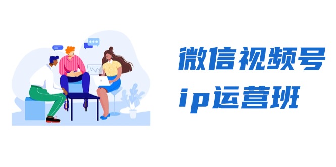微信视频号ip运营班：特邀分享+CEO直播+精英分享，揭秘视频号变现秘诀 - 识享社-识享社