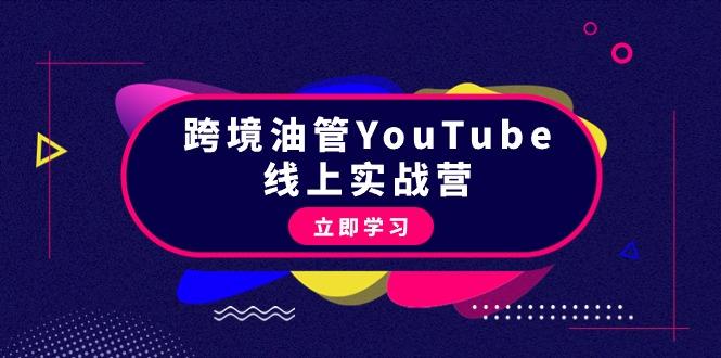 (9389期)跨境油管YouTube线上营：大量实战一步步教你从理论到实操到赚钱(45节) - 识享社-识享社