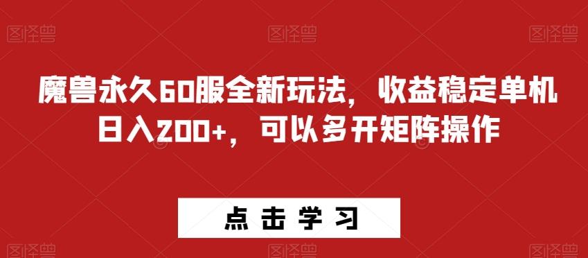 魔兽永久60服全新玩法，收益稳定单机日入200+，可以多开矩阵操作 - 识享社-识享社