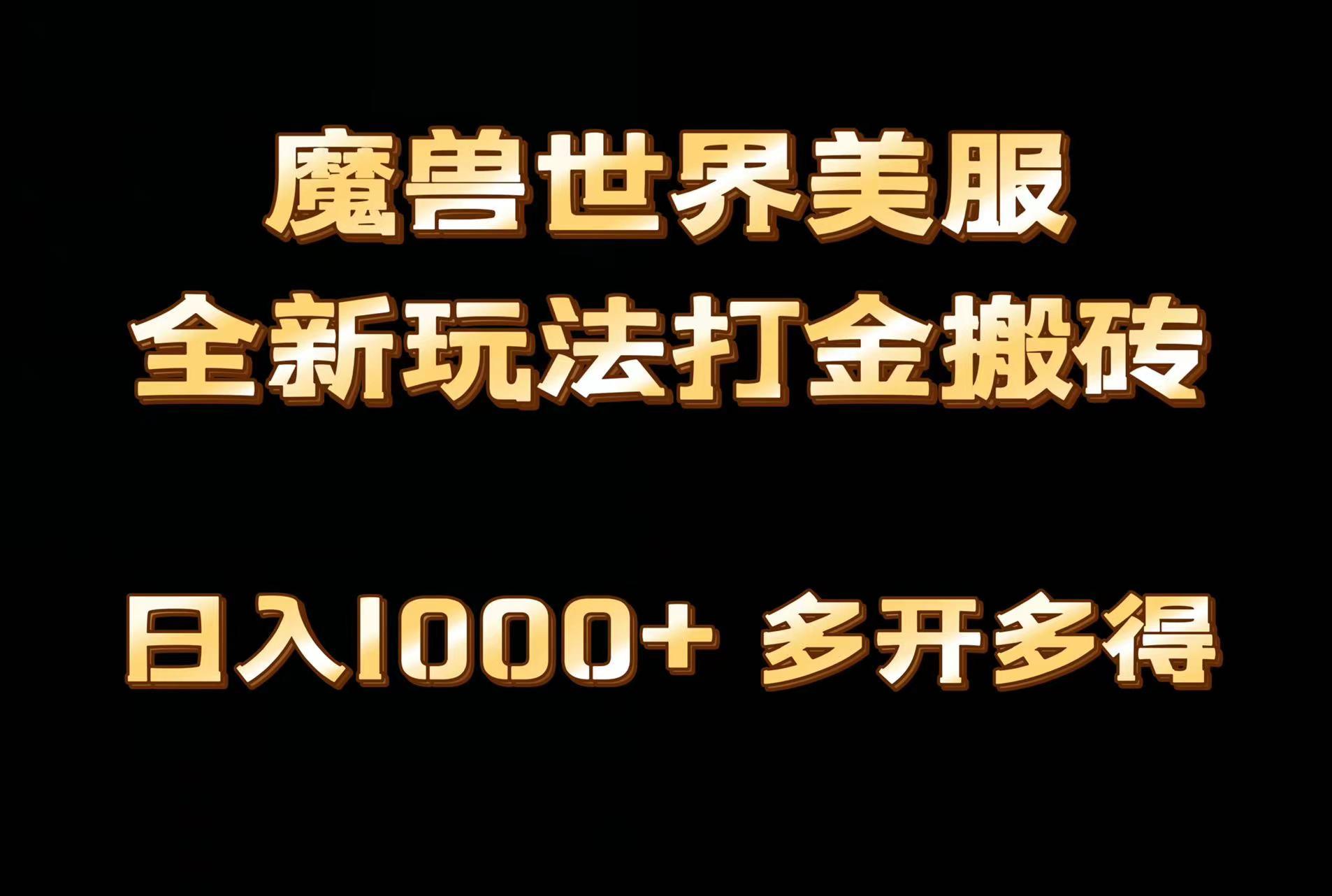 全网首发魔兽世界美服全自动打金搬砖，日入1000+，简单好操作，保姆级教学-识享社