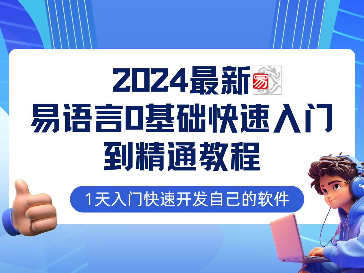 易语言2024最新0基础入门+全流程实战教程，学点网赚必备技术 - 识享社-识享社