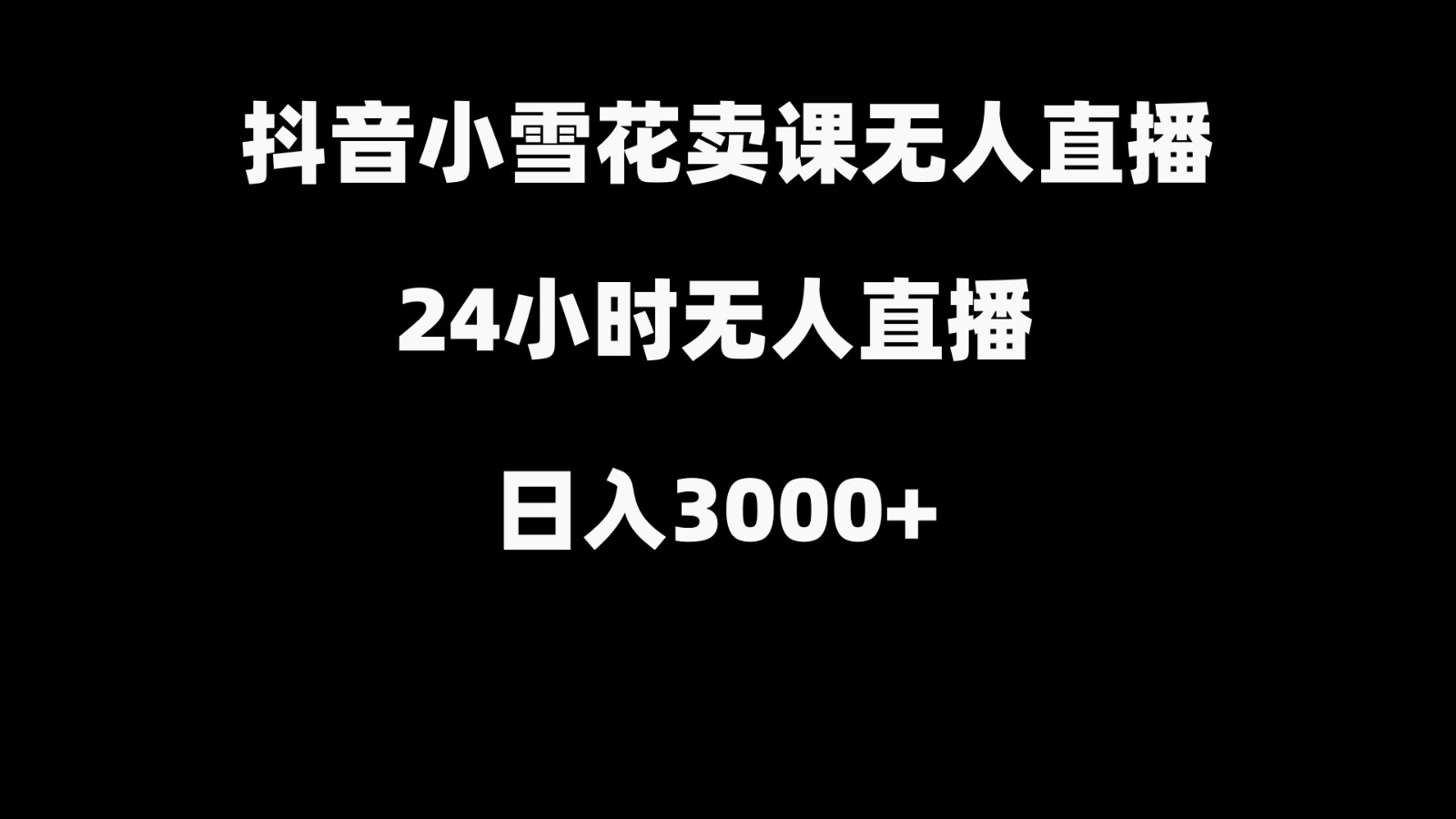 抖音小雪花卖缝补收纳教学视频课程，无人直播日入3000+ - 识享社-识享社