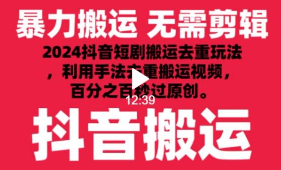 2024最新抖音搬运技术,抖音短剧视频去重,手法搬运,利用工具去重,达到秒过原创的效果【揭秘】-识享社
