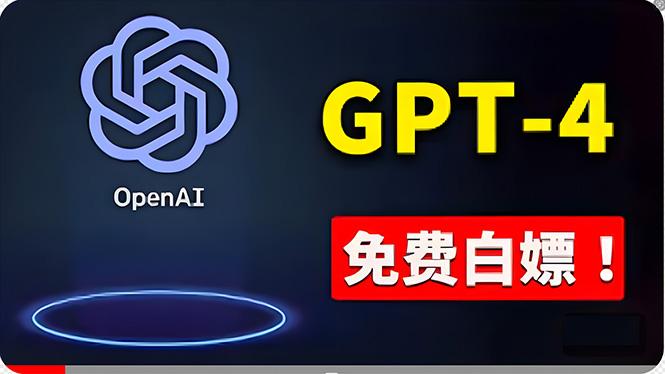 免費使用GPT-4 的方法！ 一分錢不花，白嫖 ChatGPT专业版、DALL·E 3等 - 识享社-识享社
